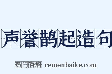 声誉鹊起造句是什么意思的图片
